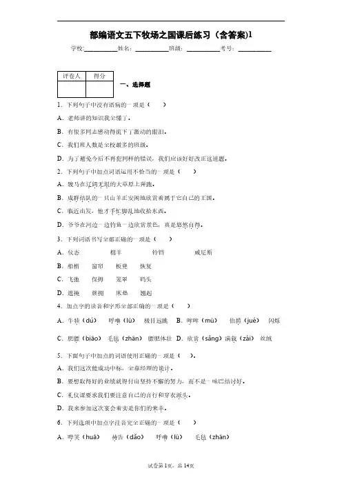 部编语文五下牧场之国课后练习(含答案)1