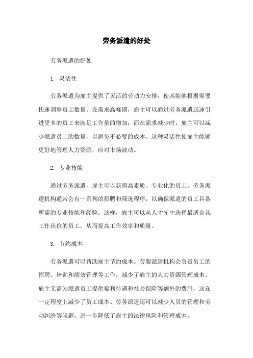 劳务派遣的好处