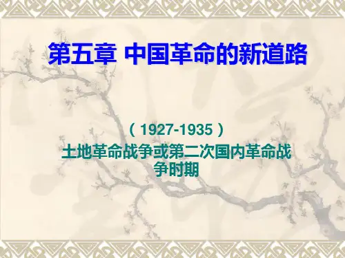 中国近代史纲要 第五章 中国革命的新道路