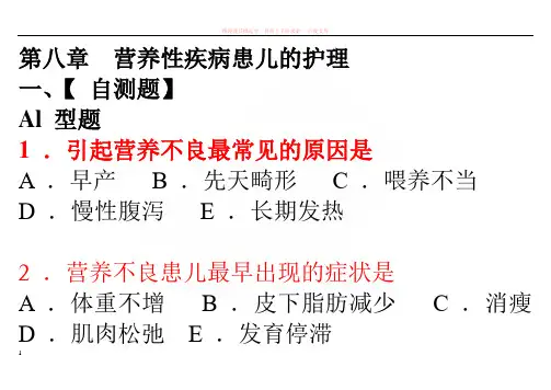 第八章营养性疾病患儿的护理习题 (1)