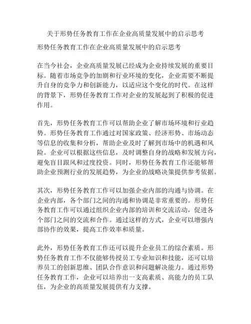 关于形势任务教育工作在企业高质量发展中的启示思考