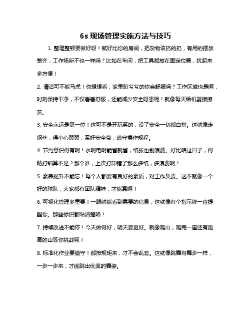 6s现场管理实施方法与技巧