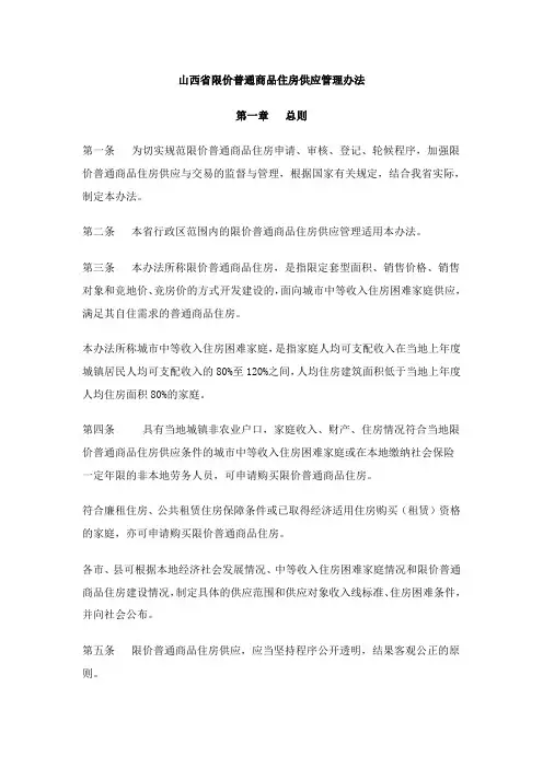 山西省限价普通商品住房供应管理办法