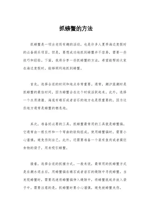 抓螃蟹的方法