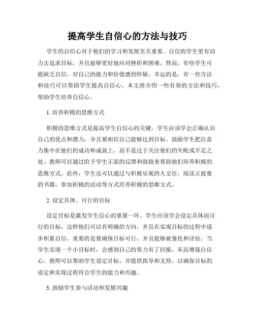 提高学生自信心的方法与技巧