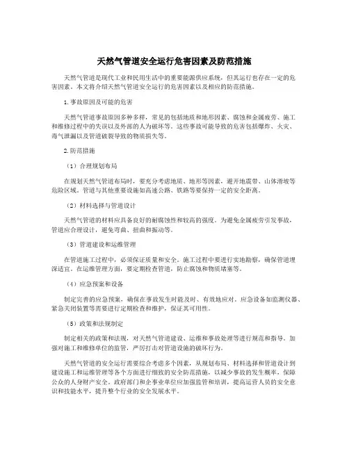 天然气管道安全运行危害因素及防范措施