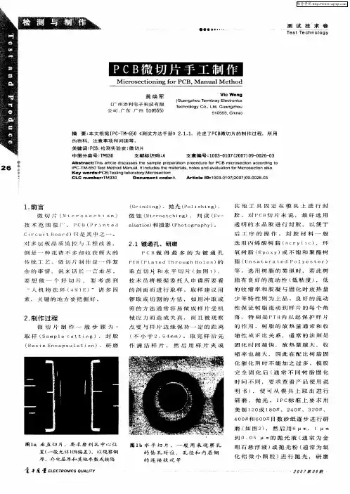 PCB微切片手工制作