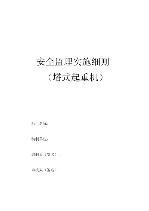 塔吊安全监理细则4