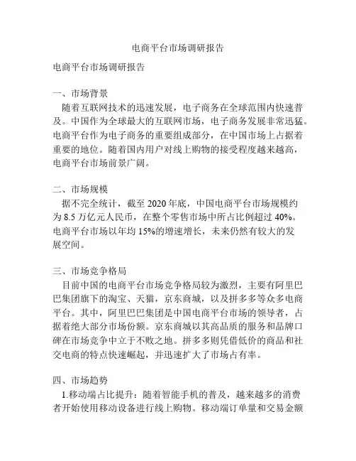 电商平台市场调研报告