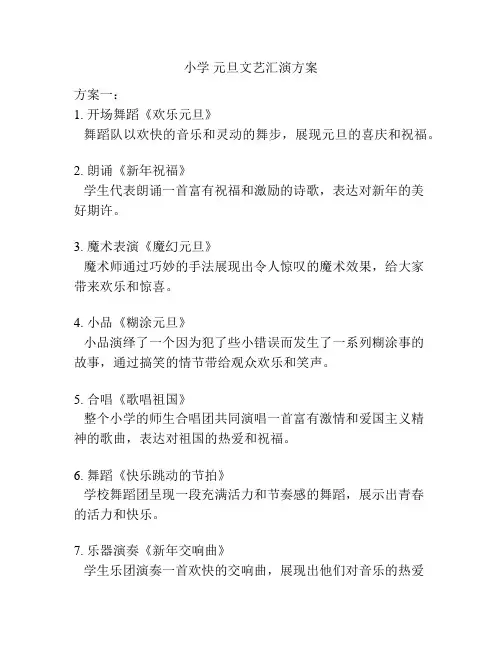 小学 元旦文艺汇演方案