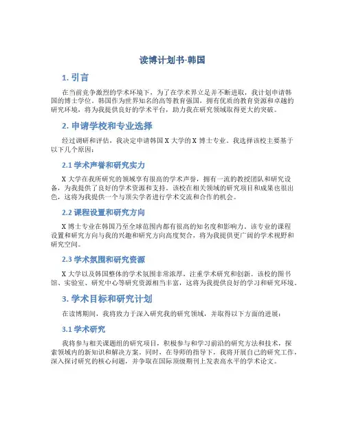 读博计划书韩国