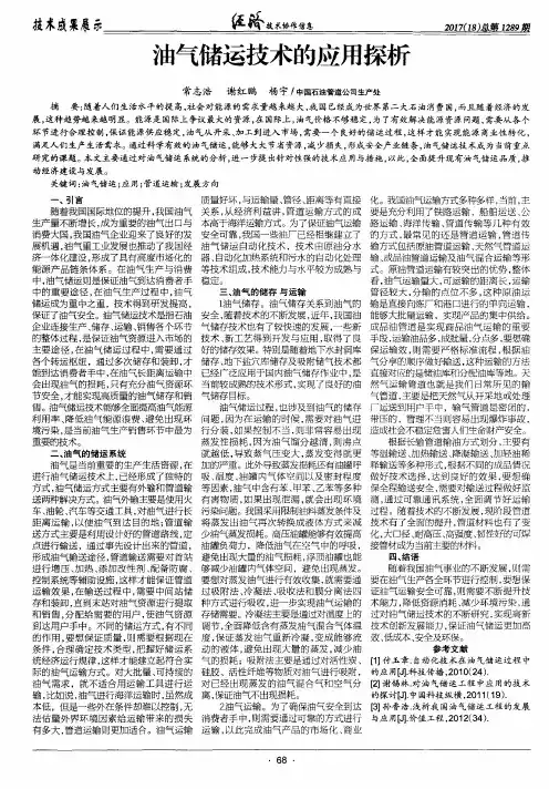 油气储运技术的应用探析