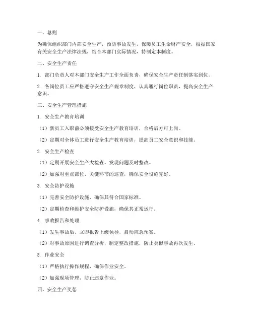 组织部门安全生产管理制度