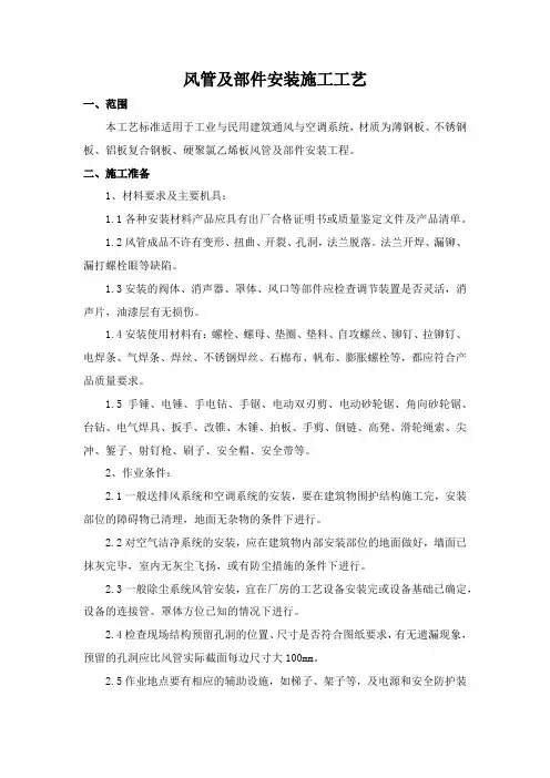 风管及部件安装施工工艺