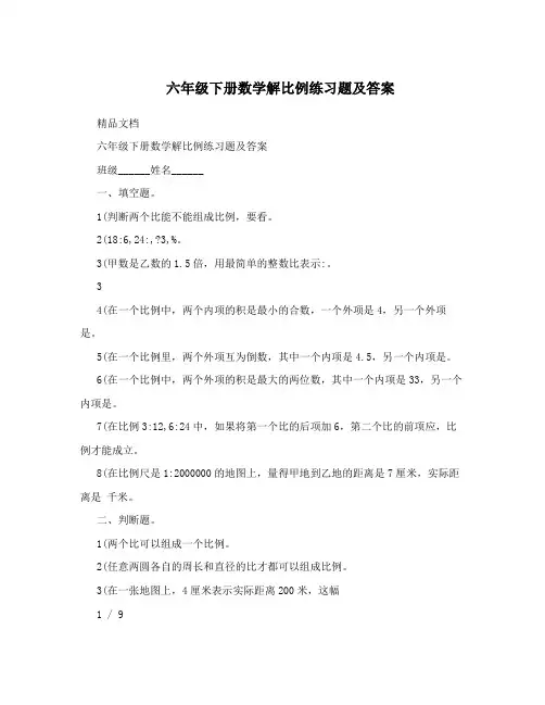 六年级下册数学解比例练习题及答案