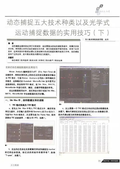 动态捕捉五大技术种类以及光学式运动捕捉数据的实用技巧(下)
