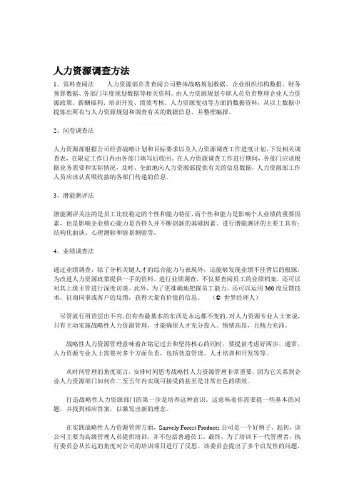人力资源调查方法