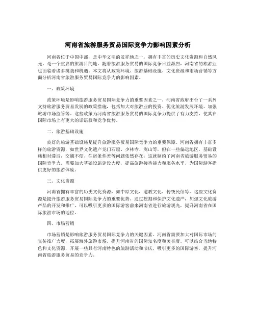 河南省旅游服务贸易国际竞争力影响因素分析