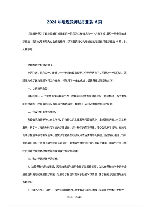2024年地理教师述职报告6篇