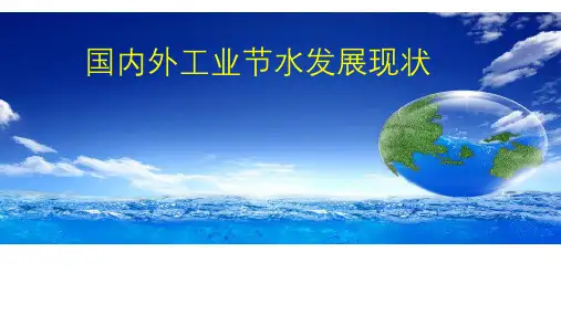 国内外工业节水现状