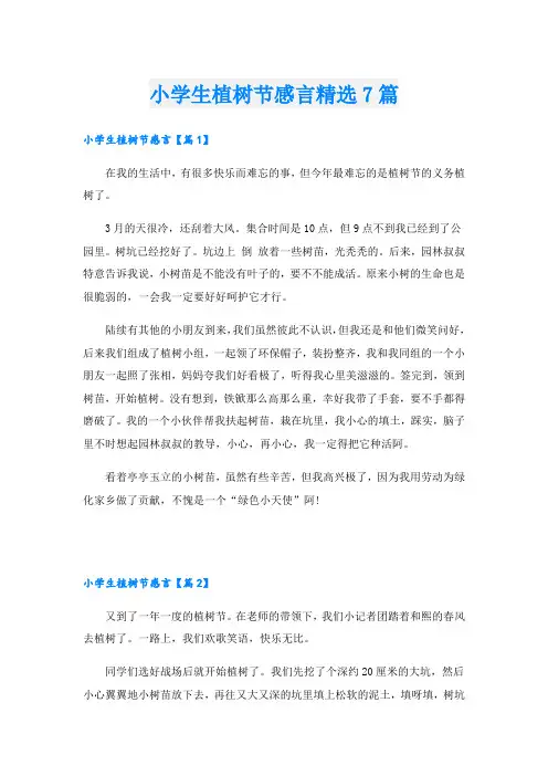 小学生植树节感言精选7篇