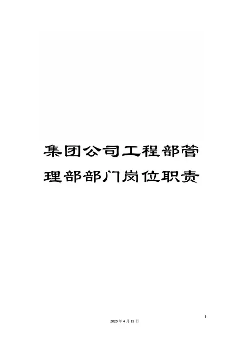集团公司工程部管理部部门岗位职责