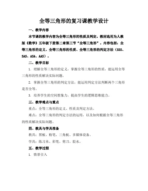 全等三角形的复习课教学设计