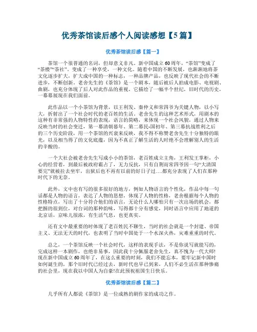 优秀茶馆读后感个人阅读感想【5篇】