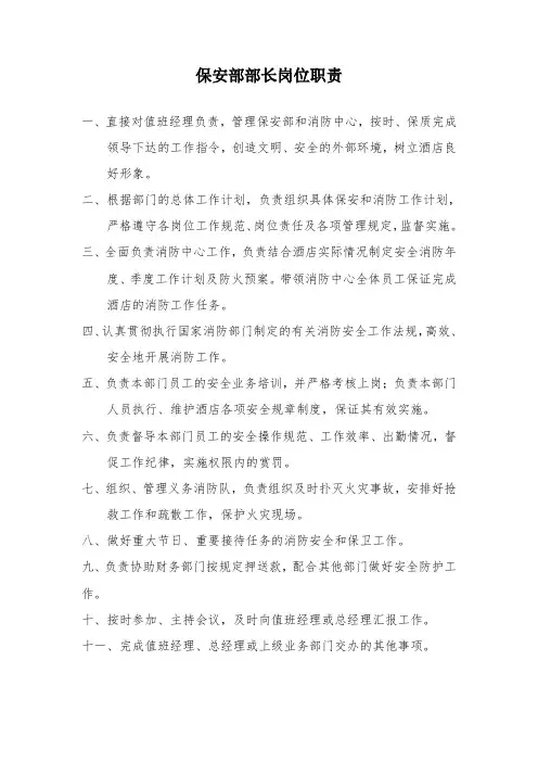 保安部部长岗位职责