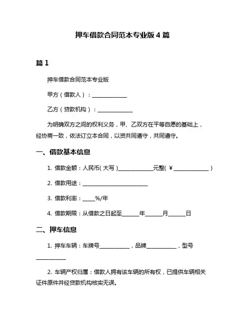 押车借款合同范本专业版4篇