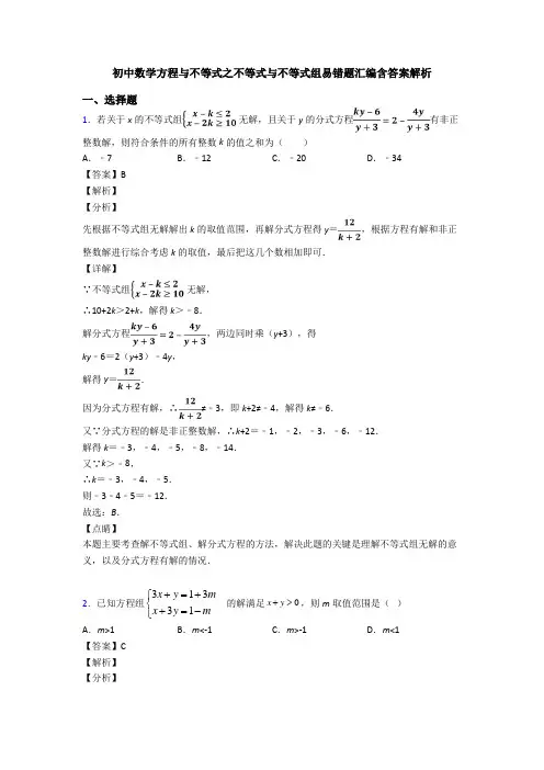 初中数学方程与不等式之不等式与不等式组易错题汇编含答案解析