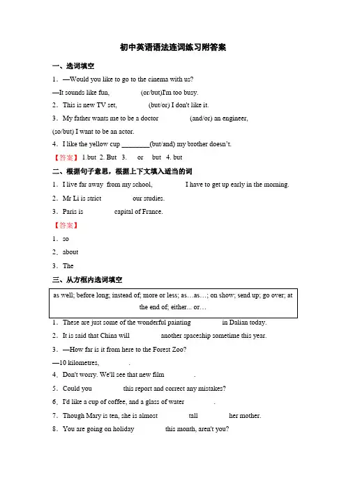 初中英语语法连词练习附答案