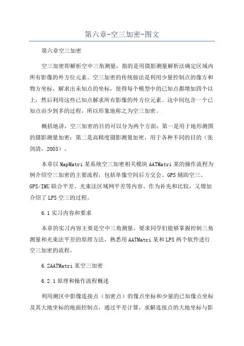 第六章-空三加密-图文