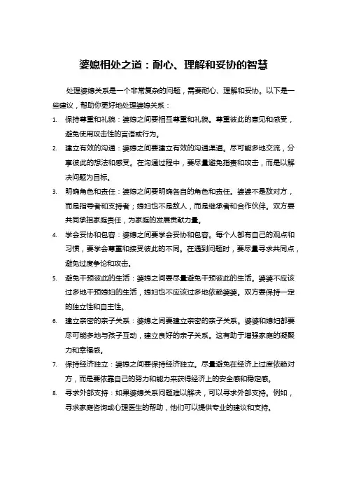 婆媳相处之道：耐心、理解和妥协的智慧
