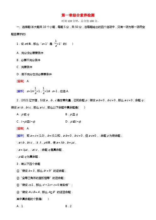 【成才之路】2021学年高中数学 第一章综合素养检测 北师大版选修1-1(1)