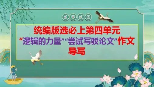 第四单元“逻辑的力量”“尝试写驳论文”作文导写-高一语文单元写作指导(统编版必修上册)