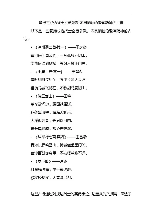 赞扬了戍边战士奋勇杀敌,不畏牺牲的爱国精神的古诗
