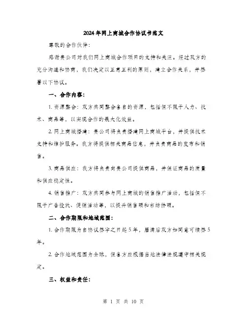 2024年网上商城合作协议书范文(三篇)