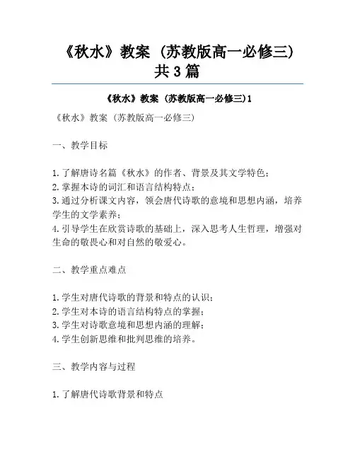 《秋水》教案 (苏教版高一必修三)共3篇