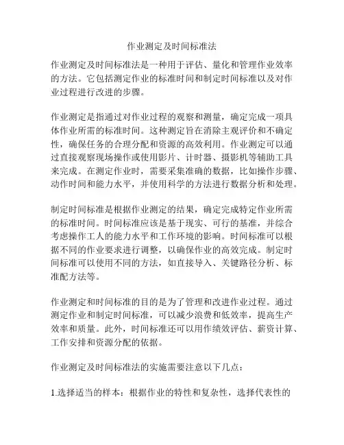 作业测定及时间标准法