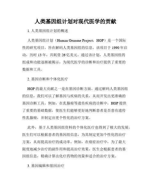 人类基因组计划对现代医学的贡献