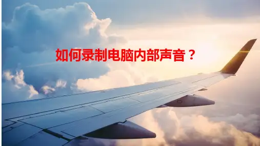 如何录制电脑内部声音？录制声音就靠它!