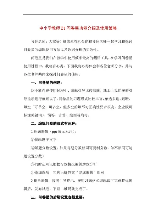【精品】中小学教师B1问卷星功能介绍及使用策略