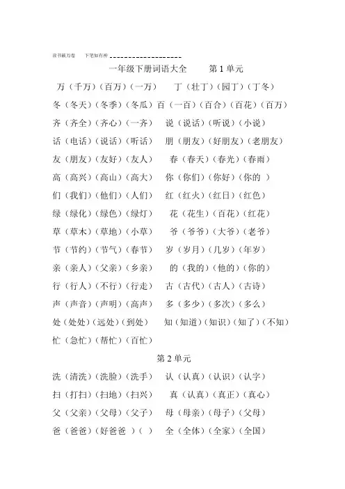 人教版一年级语文下册组词及词语