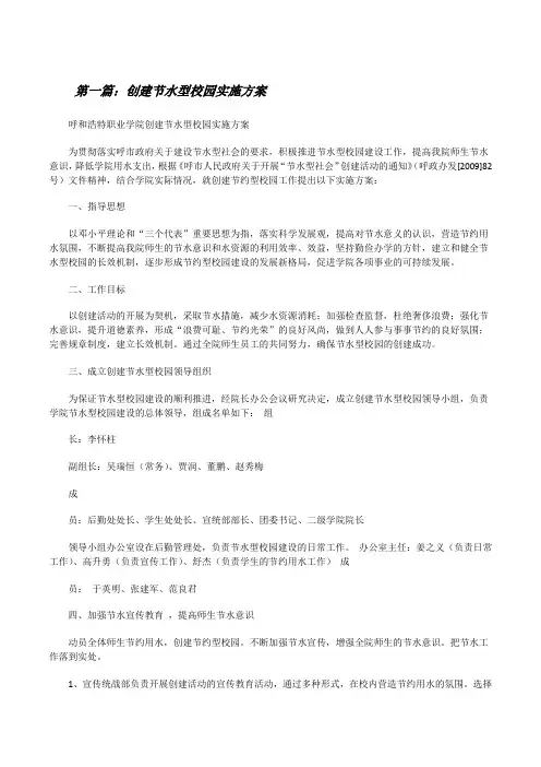创建节水型校园实施方案[修改版]