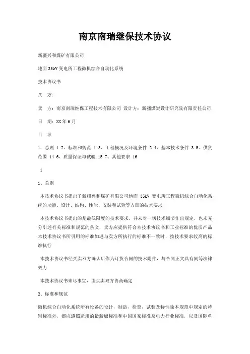 南京南瑞继保技术协议
