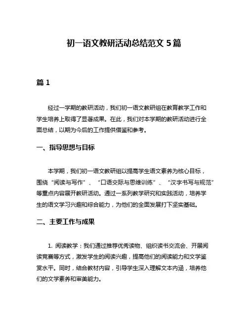 初一语文教研活动总结范文5篇