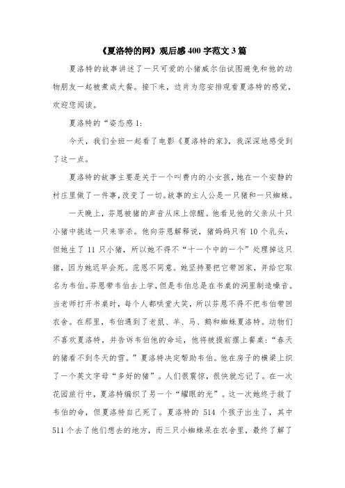 《夏洛特的网》观后感400字范文3篇