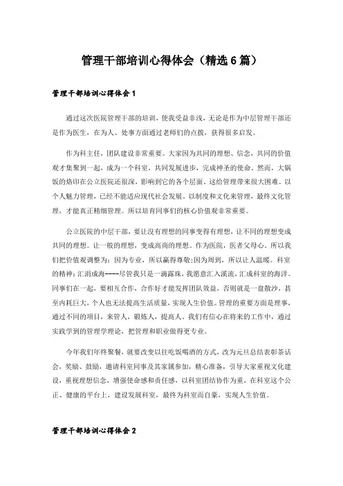 2024年管理干部培训心得体会(精选6篇)