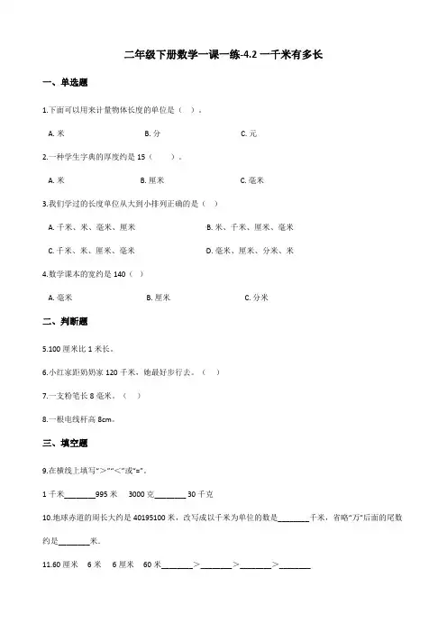 二年级下册数学一课一练一千米有多长北师大版2014秋含答案